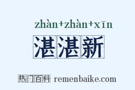 湛湛新是什么意思的图片